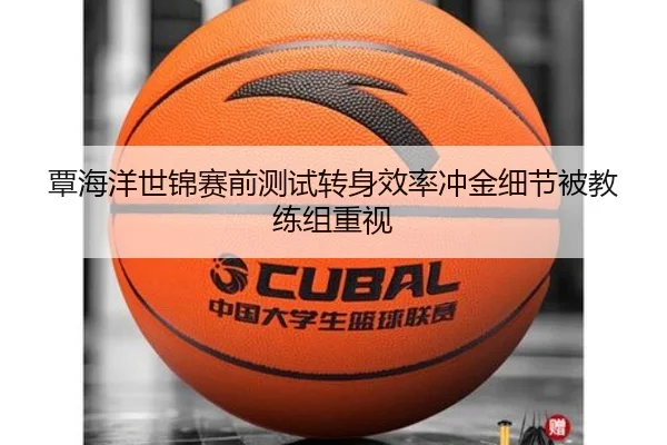 覃海洋世锦赛前测试转身效率冲金细节被教练组重视